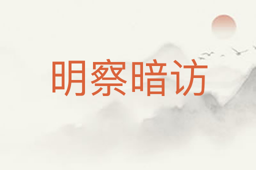 明察暗访