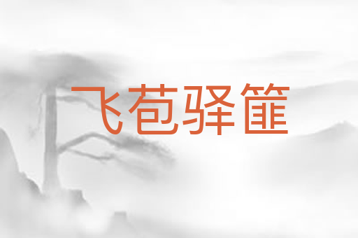 飞苞驿篚