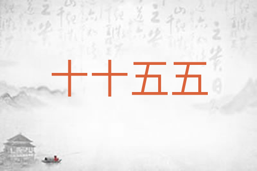 十十五五