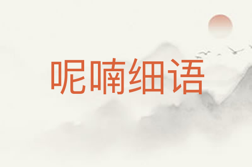 呢喃细语