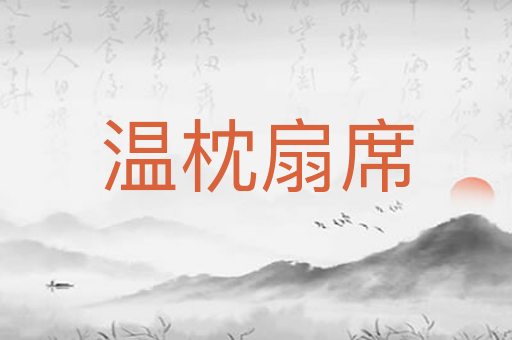 温枕扇席