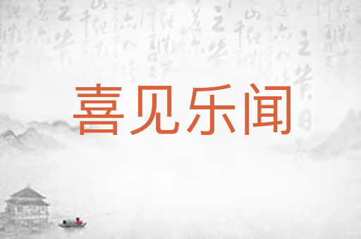 喜见乐闻
