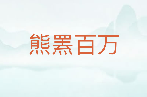 熊罴百万