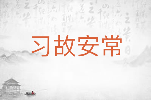 习故安常
