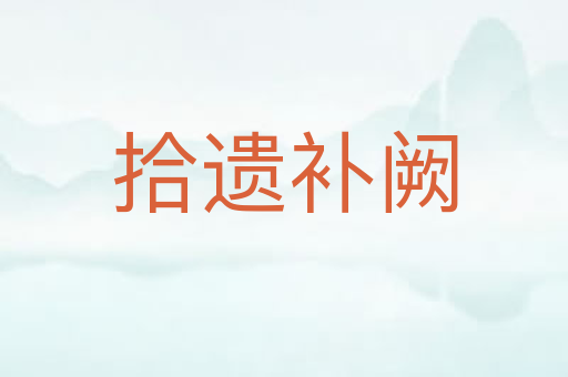拾遗补阙