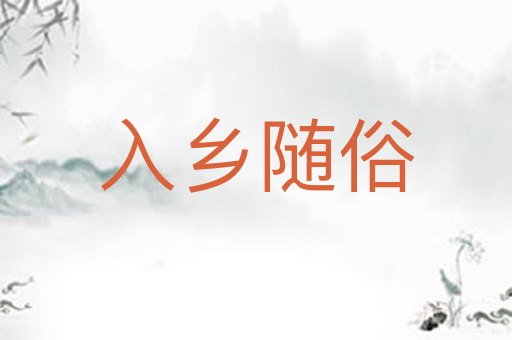 入乡随俗