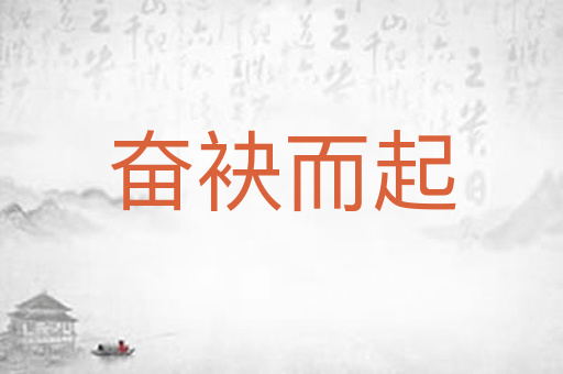 奋袂而起