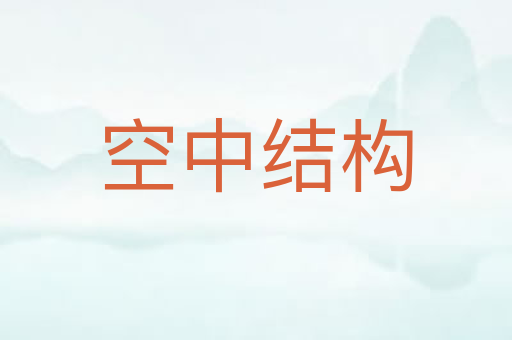 空中结构