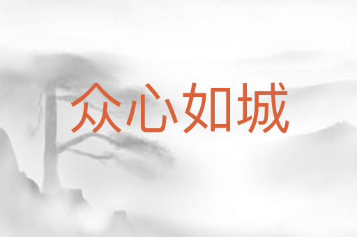 众心如城
