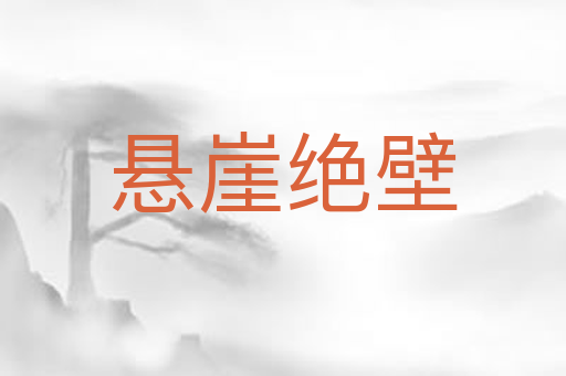悬崖绝壁