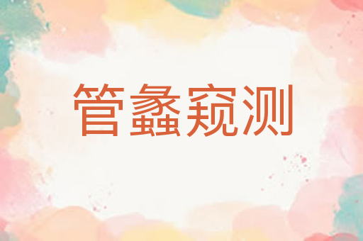 管蠡窥测