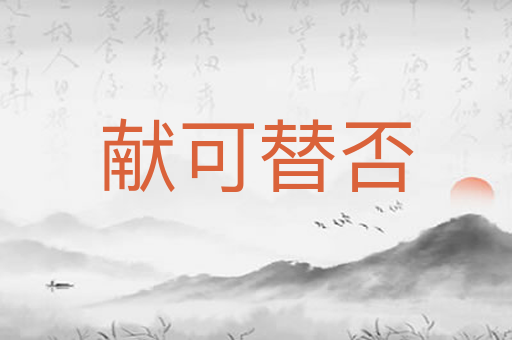 献可替否