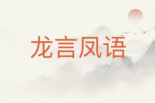 龙言凤语