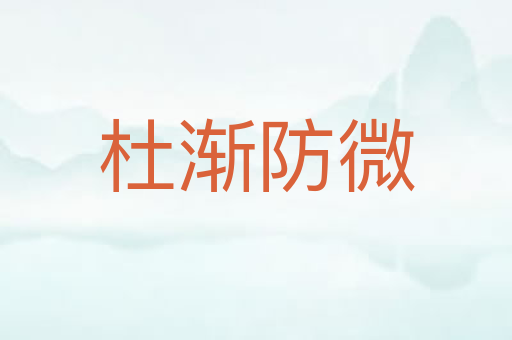 杜渐防微