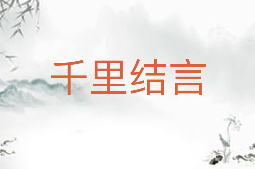 千里结言