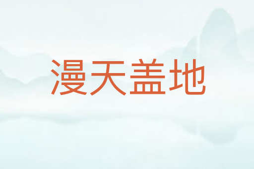 漫天盖地