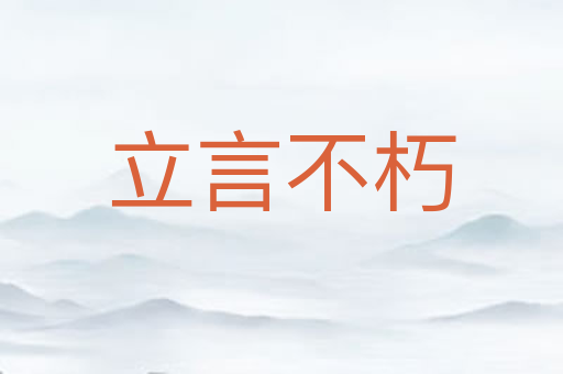 立言不朽