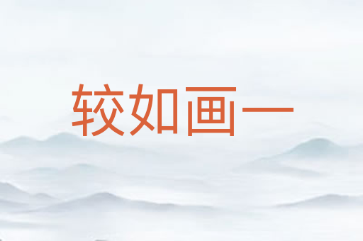 较如画一