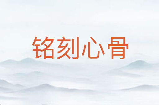 铭刻心骨