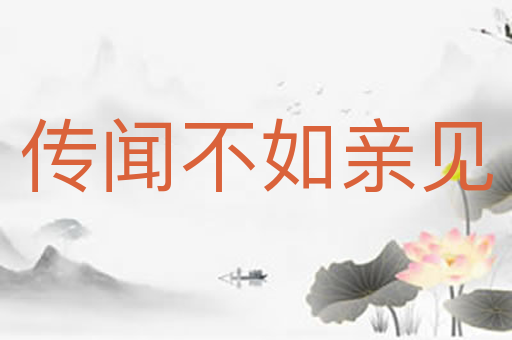 传闻不如亲见