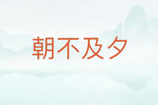 朝不及夕