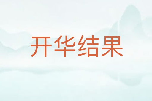 开华结果
