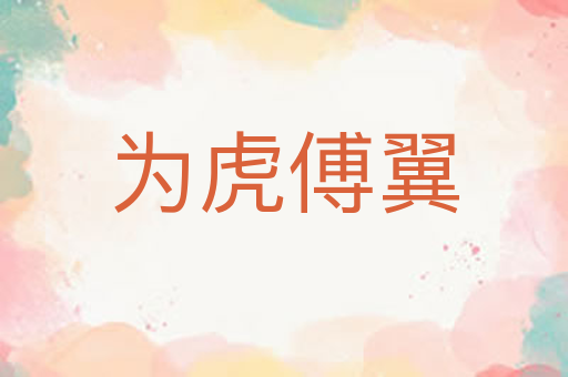 为虎傅翼