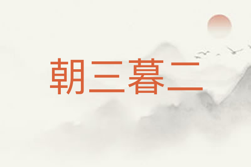 朝三暮二