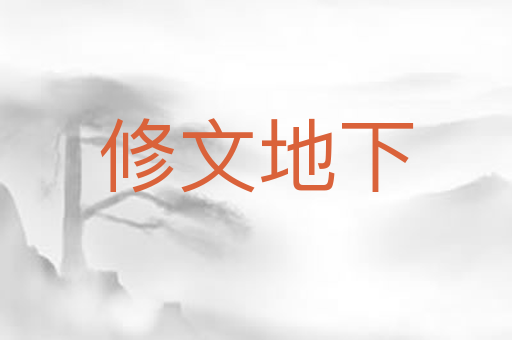 修文地下