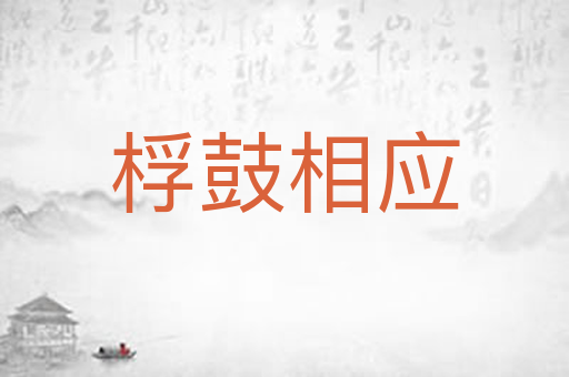 桴鼓相应