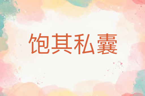 饱其私囊