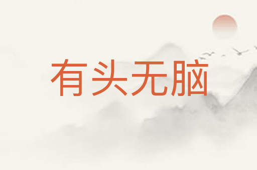 有头无脑