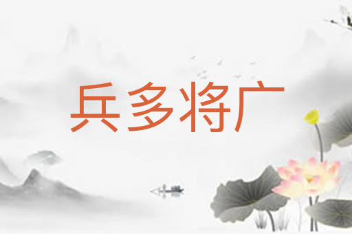 兵多将广
