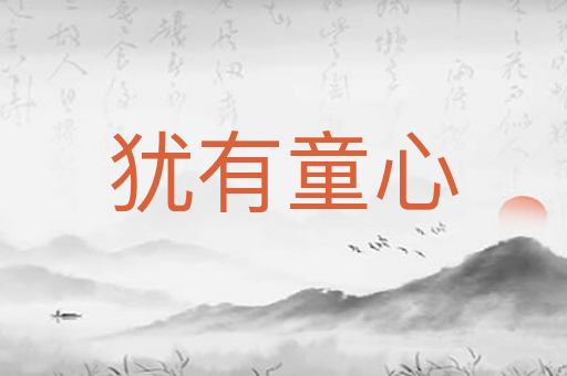 犹有童心