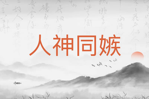 人神同嫉