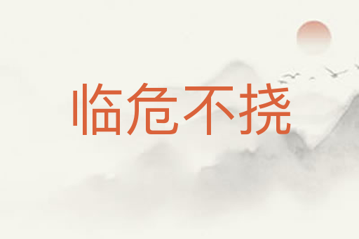 临危不挠