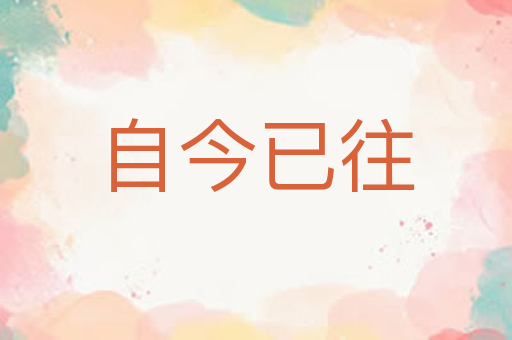 自今已往