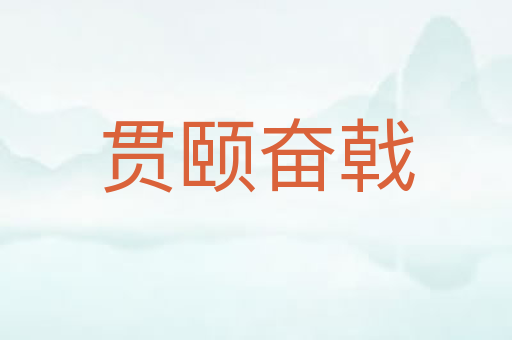 贯颐奋戟