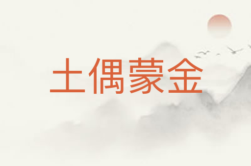 土偶蒙金