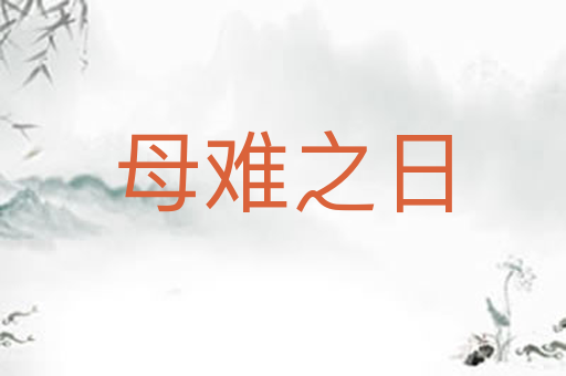 母难之日
