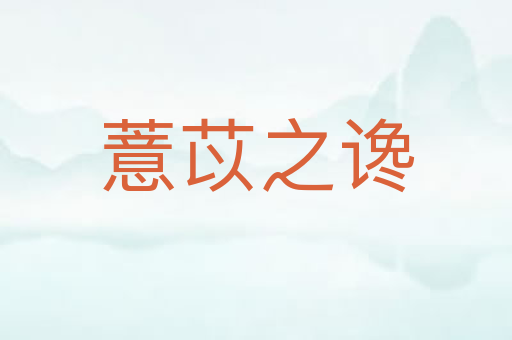 薏苡之谗
