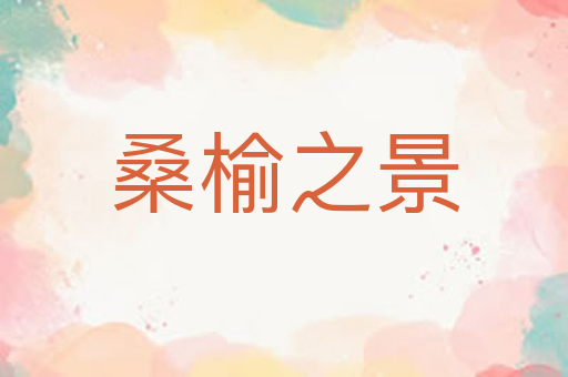 桑榆之景
