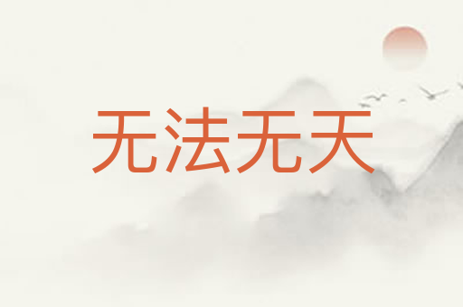 无法无天