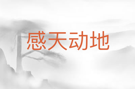 感天动地