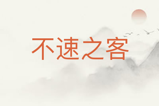 不速之客