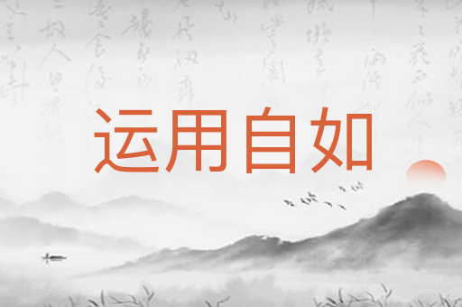 运用自如