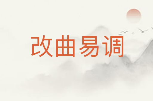 改曲易调