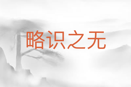 略识之无