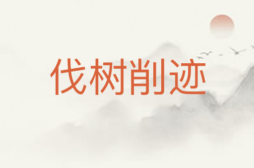 伐树削迹