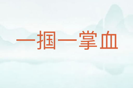 一掴一掌血